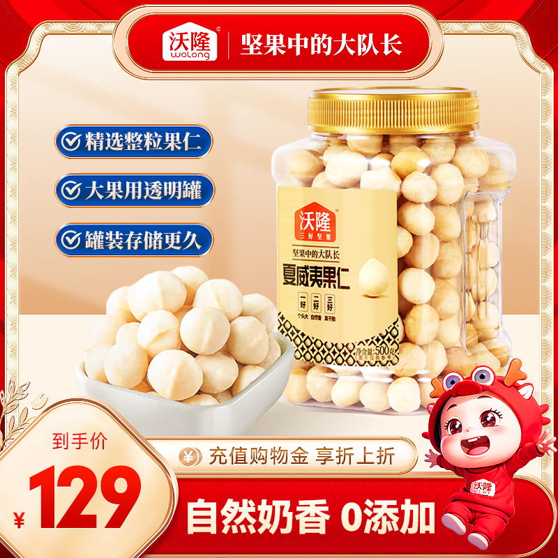 【沃隆】夏威夷果仁500g即食原味炒货坚果干果仁孕妇休闲零食