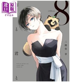 【中商原版】漫画 雨天遇见狸 第8集 二阶堂幸 讲谈社 日文原版漫画书 雨と君と