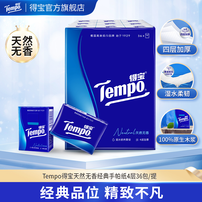 得宝（Tempo） 手帕纸天然无香经典4层36包 小包便携装手帕纸（新旧包装随机发货）