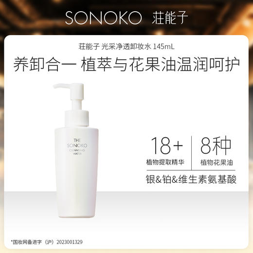 【临期！效期至26年1月】SONOKO 荘能子 光采净透卸妆水 145mL  4571509980651 商品图1