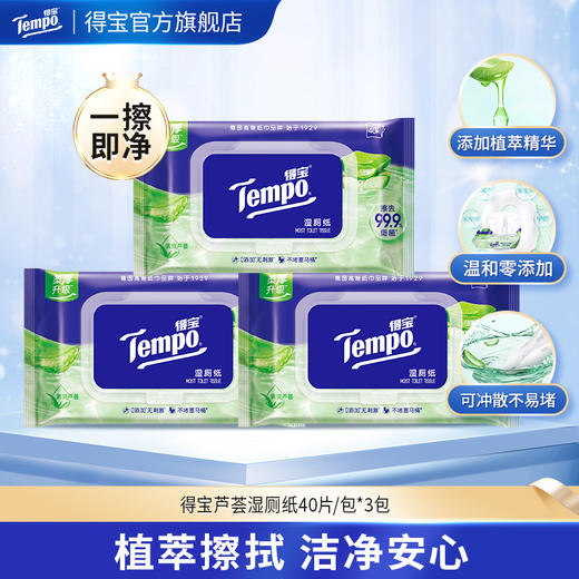 f『得宝Tempo』湿厕纸【3包装】 植物呵护敏感肌专用40片/包x3包 经期可用卫生抽取湿厕纸（新旧款随机发货） 商品图0