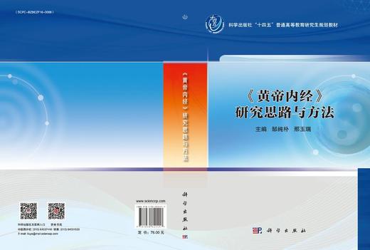《黄帝内经》研究思路与方法 商品图3