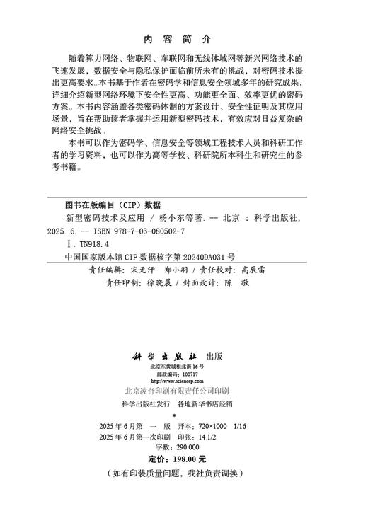 新型密码技术及应用 商品图2