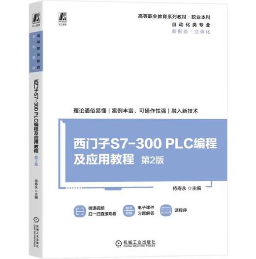 西门子S7-300 PLC编程及应用教程 第2版 商品图0