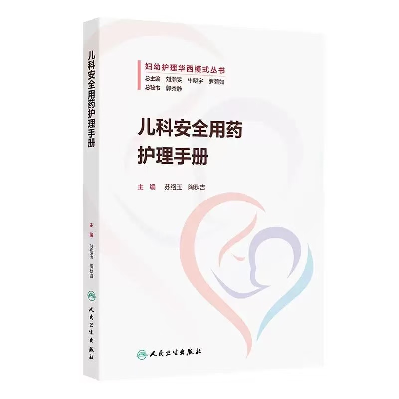 儿科安全用药护理手册 妇幼护理华西模式丛书 苏绍玉 陶秋吉 主编 内容包含用药安全相关制度 文化及管理等内容 人民卫生出版社