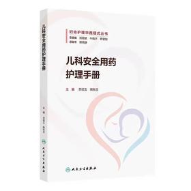 儿科安全用药护理手册 妇幼护理华西模式丛书 苏绍玉 陶秋吉 主编 内容包含用药安全相关制度 文化及管理等内容 人民卫生出版社