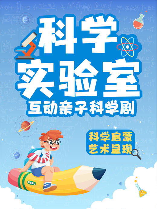 重庆·观音桥·茂业天地|原色童心·亲子互动科学剧《科学实验室》|周末节假日演 商品图0