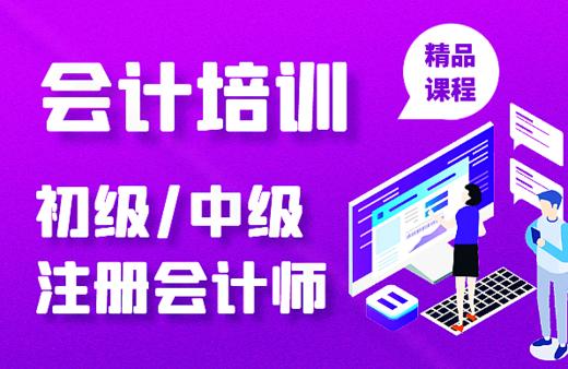 初/中级会计师/注册会计师 课程培训 商品图0