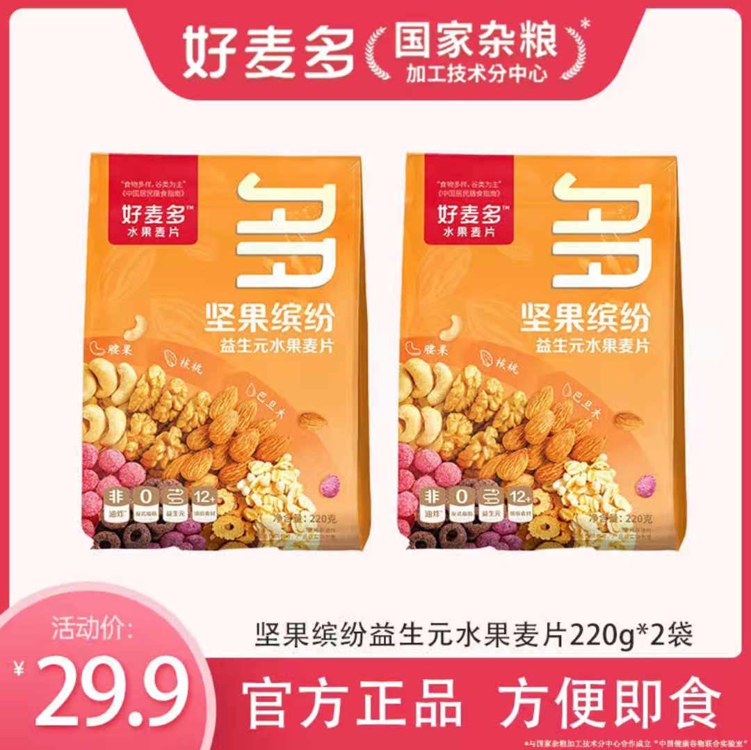【麦麦SY】坚果缤纷水果麦片220g*2袋