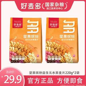 【麦麦SY】坚果缤纷水果麦片220g*2袋