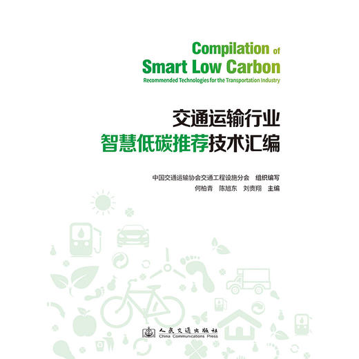 交通运输行业智慧低碳推荐技术汇编 商品图3