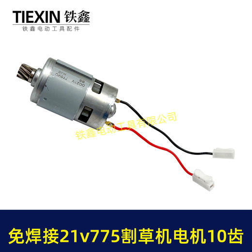 【货号01331】免焊接21V锂电割草机电机775型锂电打草机绿篱机电机10齿锂电修剪机电机 商品图6