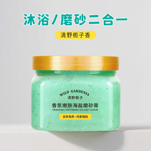 润悠初禾香氛嫩肤海盐磨砂膏(清野栀子)500g（250347） 商品图1