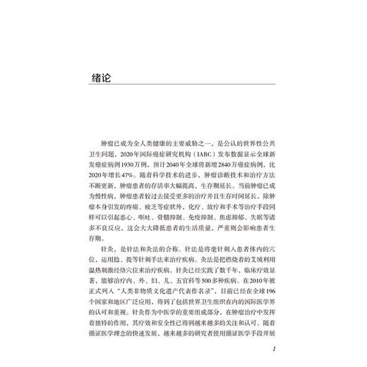 循证肿瘤针灸学 陈波 郭义 于海波 中国抗癌协会针灸专业委员会针灸循证医学指南针灸防治肿瘤症状针灸治疗等 中国医药科技出版社 商品图3