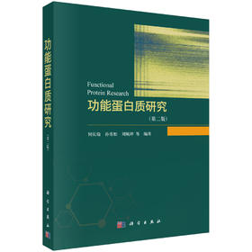 功能蛋白质研究（第二版）