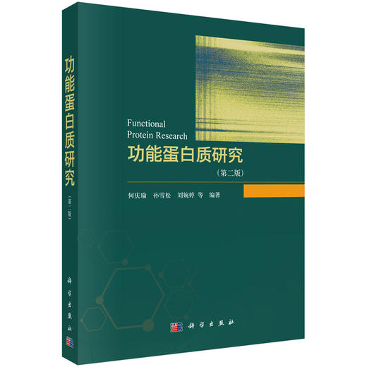 功能蛋白质研究（第二版） 商品图0