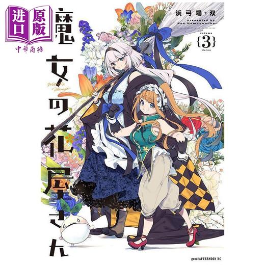 【中商原版】漫画 魔女的花屋 第3集 浜弓场双 讲谈社 日文原版漫画书 魔女の花屋さん 商品图0