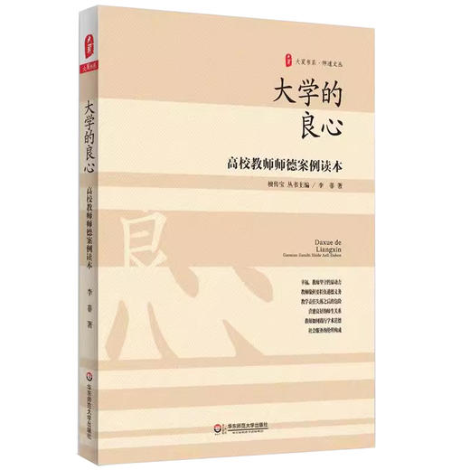 大学的良心 高校教师师德案例读本 商品图0