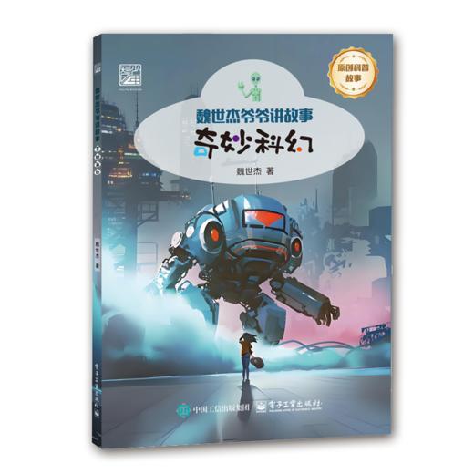 奇魏世杰爷爷讲故事 奇妙科幻妙科幻 商品图0