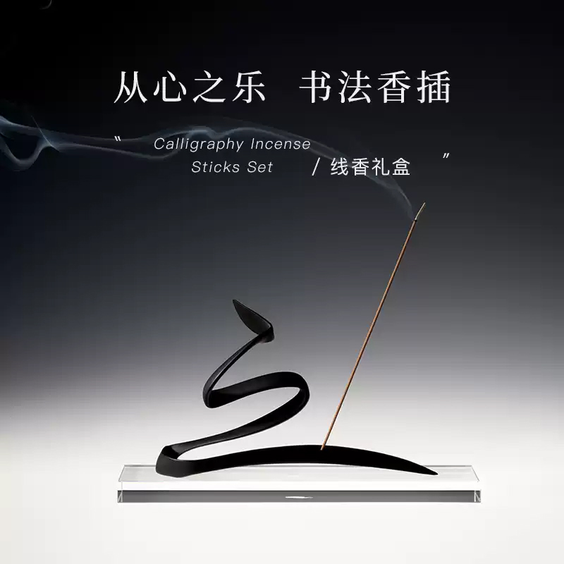 【从心之乐】 行书书法黄铜香插 中式线香礼盒 卧室安神熏香