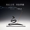 【从心之乐】 行书书法黄铜香插 中式线香礼盒 卧室安神熏香 商品缩略图0