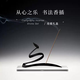 【从心之乐】 行书书法黄铜香插 中式线香礼盒 卧室安神熏香