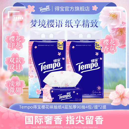 得宝（Tempo） 软抽纸樱花香味4层90抽8包抽纸餐巾纸(新旧包装随机发货) 商品图0