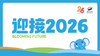 赢在2025  迎接2026 商品缩略图0
