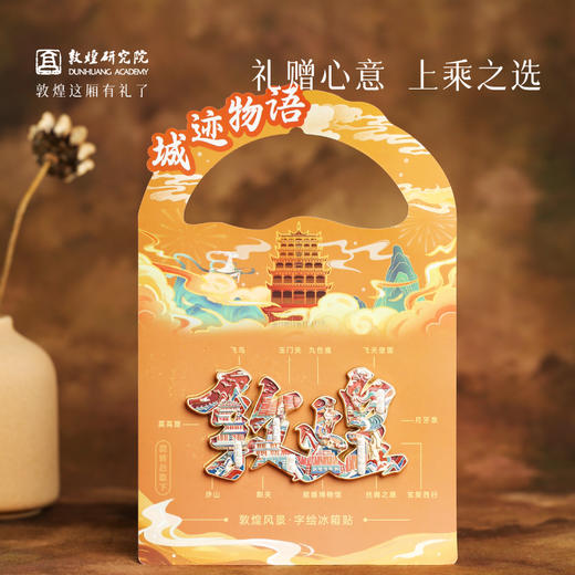 敦煌研究院 【城迹物语字绘金属浮雕冰箱贴】 旅游文创纪念品城市系列 商品图4