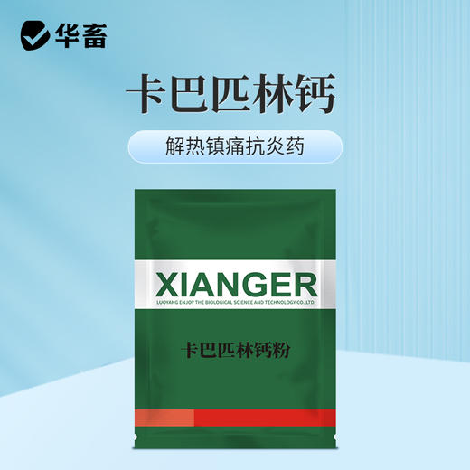 【社群专享】卡巴匹林钙粉 解热镇痛消炎药 起效快 安全性好 禽畜通用 商品图0
