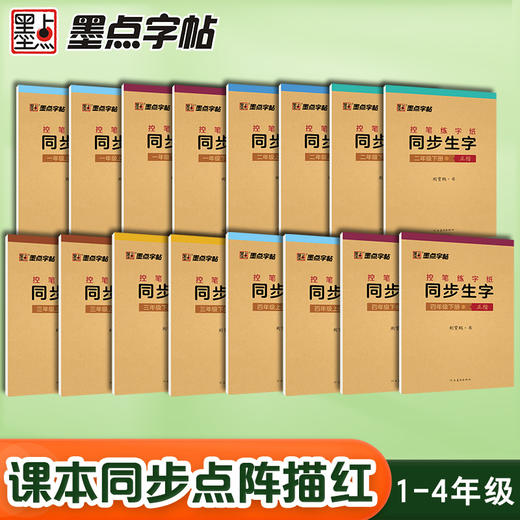 墨点一年级字帖练字每日30字二三四年级上册下册儿童减压小学生专用语文同步练字帖人教版生字描红笔画笔顺每日一练硬笔书法练字本 商品图8