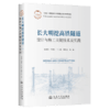长大明挖高铁隧道设计与施工关键技术及实践 商品缩略图2