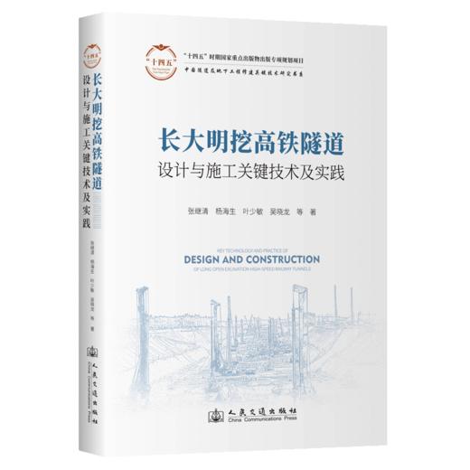 长大明挖高铁隧道设计与施工关键技术及实践 商品图2