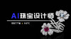AI珠宝设计师培训班课程 商品缩略图0