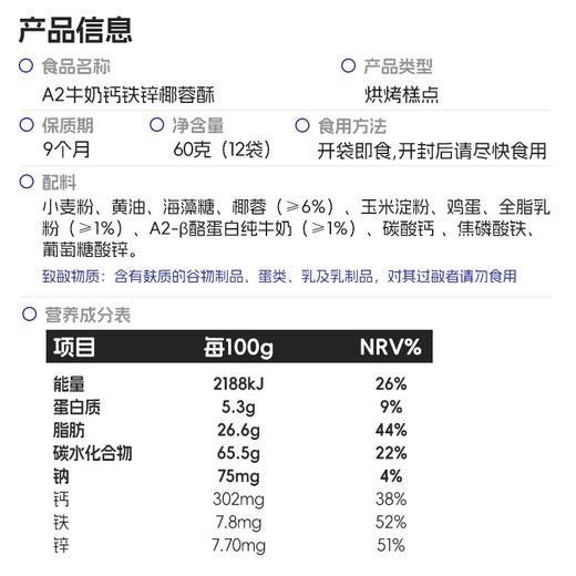 【  A2牛奶钙铁锌椰蓉酥】| 元和优选  富含钙铁锌 喵小侠/60g 商品图4