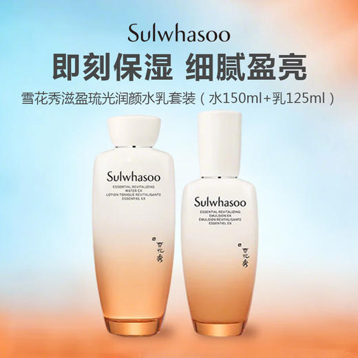 SULWHASOO/雪花秀滋盈琉光润颜水乳套装（水150ml+乳125ml） 商品图0