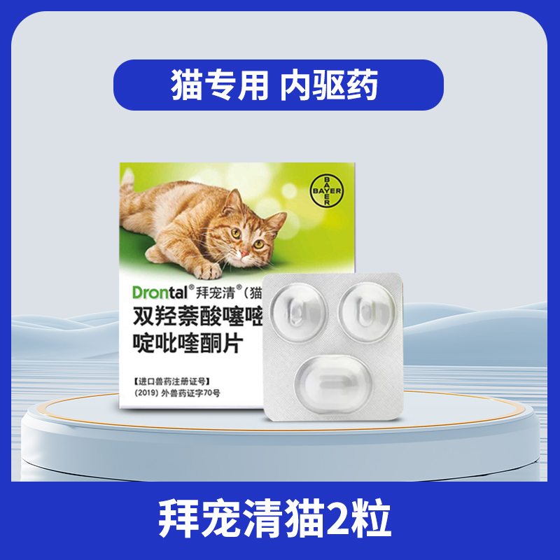 拜耳拜宠清体内驱虫宠物猫咪驱虫药品1kg以上猫用虫药除蛔虫绦虫