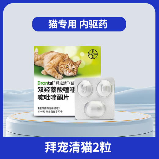 拜耳拜宠清体内驱虫宠物猫咪驱虫药品1kg以上猫用虫药除蛔虫绦虫 商品图0