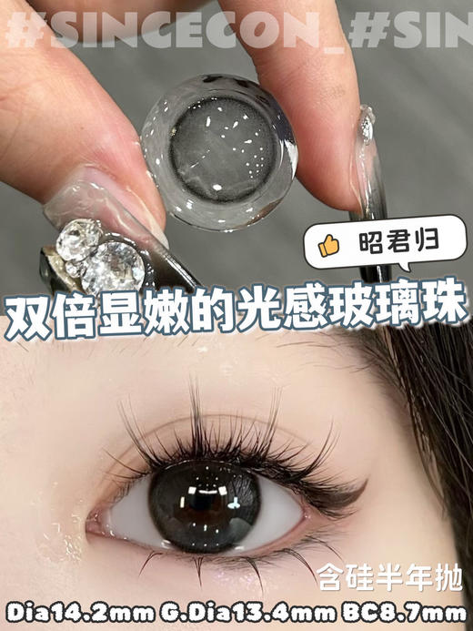 sincecon 半年抛【昭君归】14.2mm 商品图1