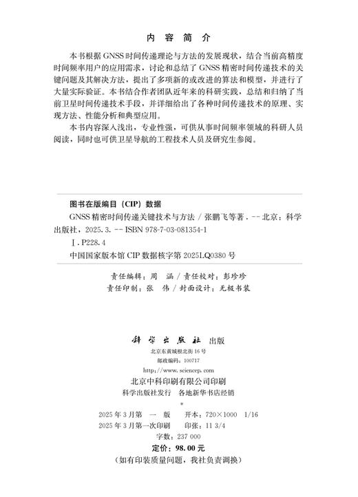 GNSS精密时间传递关键技术与方法 商品图2