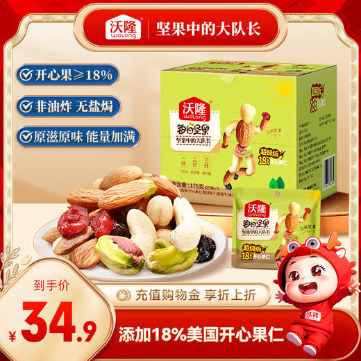 沃隆超级每日坚果175g学生款混合装营养零食大礼包7日装小包装 商品图0