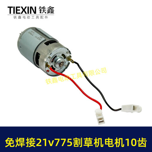 【货号01331】免焊接21V锂电割草机电机775型锂电打草机绿篱机电机10齿锂电修剪机电机 商品图3