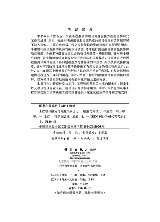 工程项目融资与调度集成优化：模型与方法 商品图2