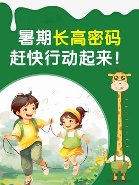 暑期长高密码大公开~