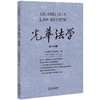 光华法学（第十四辑）《光华法学》编委会编 法律出版社 商品缩略图0