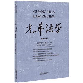 光华法学（第十四辑）《光华法学》编委会编 法律出版社