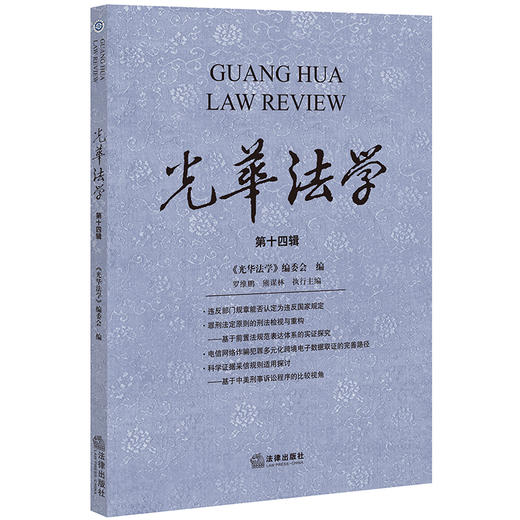 光华法学（第十四辑）《光华法学》编委会编 法律出版社 商品图0