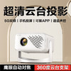 【新款云台投影仪】家用卧室超高清 小型便携式云台一体智能家庭影院  商品缩略图0