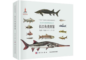长江鱼类图鉴/危起伟等
