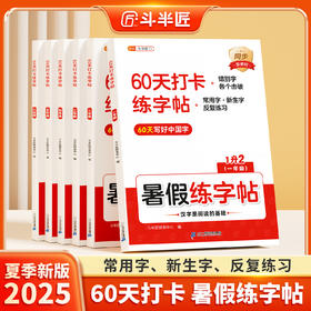 【斗半匠】小学语文60天打卡练字帖暑假衔接